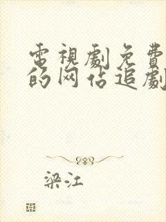 电视剧免费观看的网站追剧网