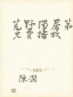 荒野独居第七季免费播放