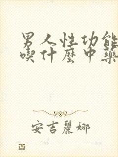 男人性功能不好吃什么中药调理