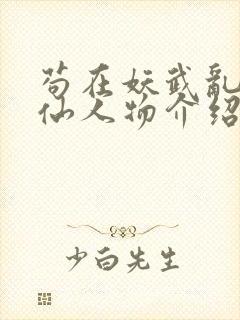 苟在妖武乱世修仙人物介绍封面