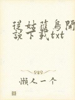 从姑获鸟开始小说下载txt