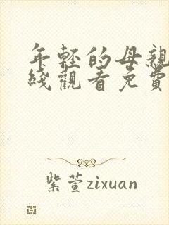 年轻的母亲4在线观看免费完整版