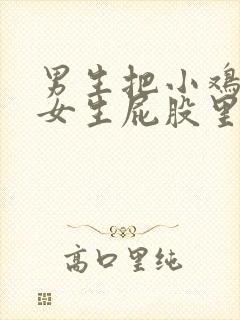 男生把小鸡插入女生屁股里的视频封面