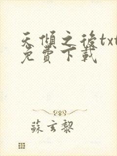 天倾之后txt免费下载