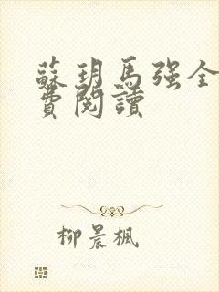 苏玥马强全文免费阅读