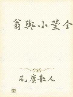 翁与小莹全目录