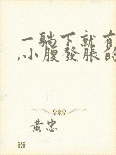 一躺下就有尿意,小腹发胀的感觉