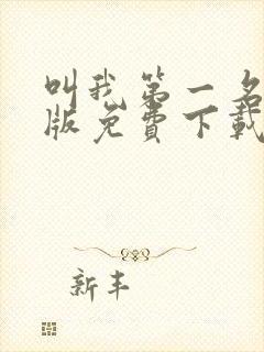 叫我第一名国语版免费下载