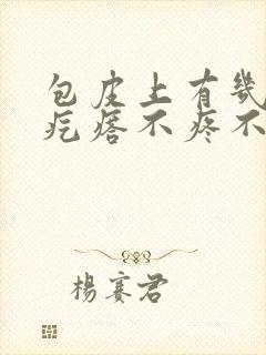 包皮上有几个小疙瘩不疼不痒