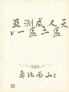 亚洲成人天堂av一区二区