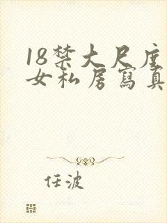18禁大尺度美女私房写真视频