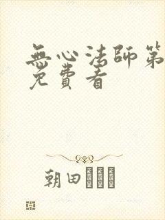 无心法师第1季免费看封面