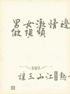 男女激情边摸边做视频封面