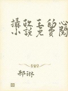 摄政王的心上娇小说免费阅读封面