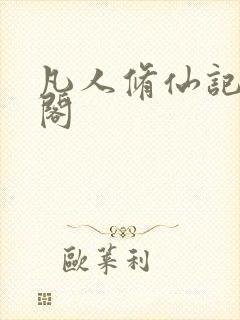 凡人修仙记笔趣阁