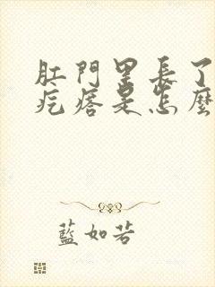 肛门里长了个硬疙瘩是怎么回事