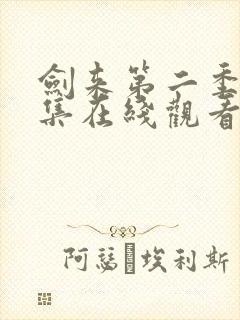 剑来第二季第8集在线观看免费完整版