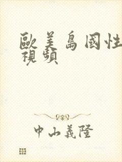 欧美岛国性生活视频