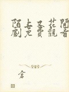 陌上又花开电视剧免费观看全集高清