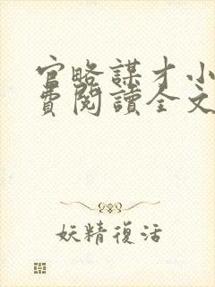 官略谋才小说免费阅读全文最新章节