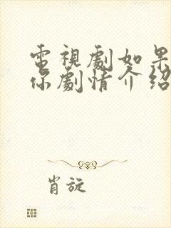 电视剧如果我爱你剧情介绍