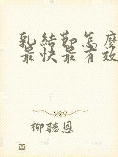 乳结节怎么消除最快最有效