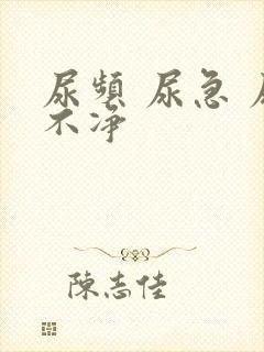 尿频 尿急 尿不净