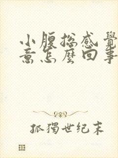 小腹总感觉有尿意怎么回事