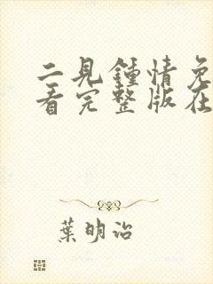 二见钟情免费观看完整版在线全集