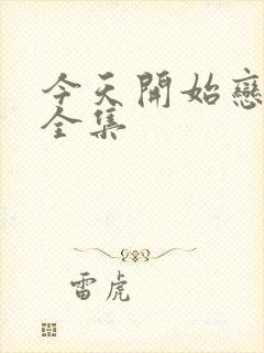 今天开始恋爱吧全集封面