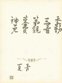 神墓第三季全集免费观看动漫高清封面