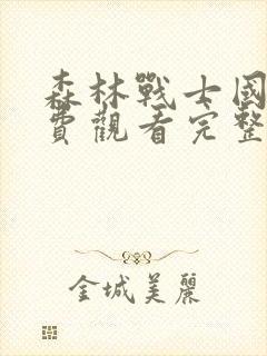 森林战士国语免费观看完整版