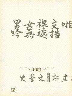 男女裸交啪啪呻吟无遮挡