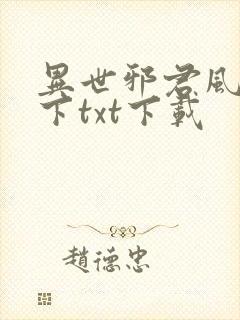 异世邪君风凌天下txt下载