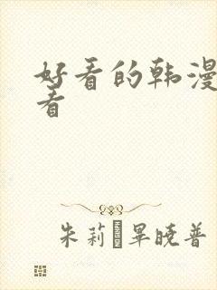 好看的韩漫在线看