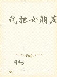 我把女朋友操了