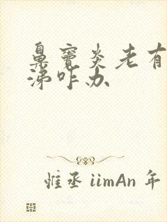 鼻窦炎老有黄鼻涕咋办