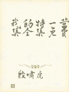 我的特一营40集全集免费