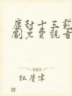 尘封十三载电视剧免费观看完整版高清