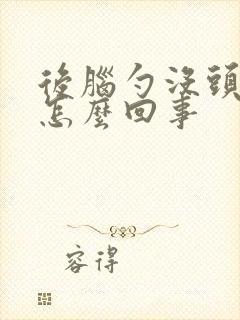 后脑勺没头发是怎么回事