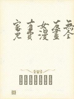 家有女友无删减免费漫画全集