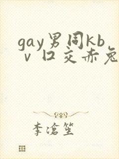 gay男同kbⅴ囗交赤兔