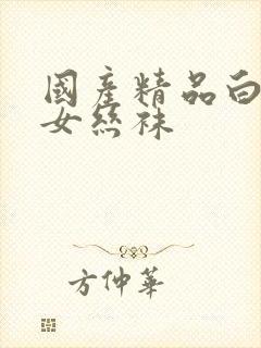 国产精品白丝袜女丝袜