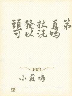 头发拉直第二天可以洗吗