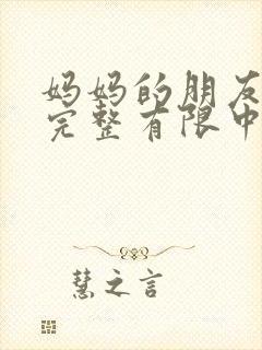 妈妈的朋友4在完整有限中字_