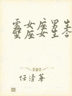 处女座男生和巨蟹座女生合适吗