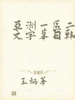 亚洲一区二区中文字幕日韩电影