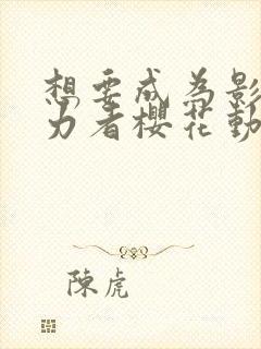 想要成为影之实力者樱花动漫观看