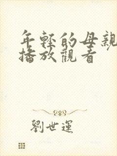 年轻的母亲在线播放观看