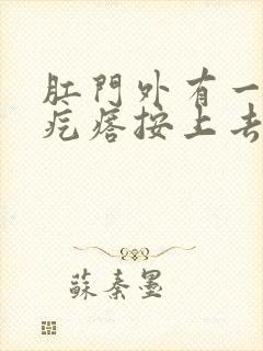 肛门外有一个硬疙瘩按上去有痛感